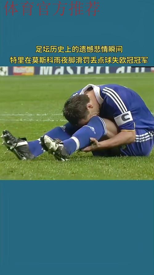 特里:08年欧冠决赛罚失点球后,曾有过想要自杀的念头 特里:08年欧冠决赛罚失点球后,曾有过想要自杀的念头