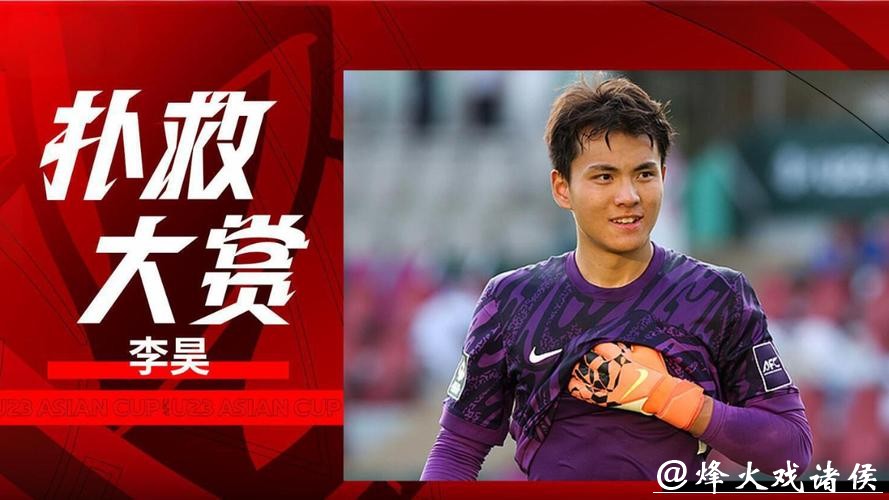 视频丨力保U23国足闯入亚洲杯四强 李昊扑救集锦
