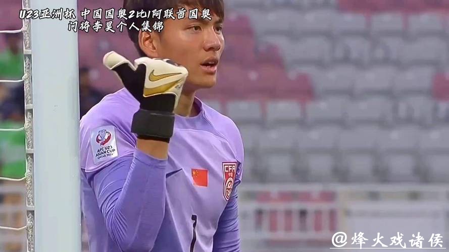 U23亚洲杯|一个好门将能顶半支队!李昊如有神助,U23国足首次闯进四强 U23亚洲杯|一个好门将能顶半支队!李昊如有神助,U23国足首次闯进四强